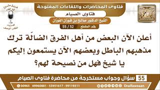 52 - 55 نصيحة لمن ترك مذهبه الباطل
