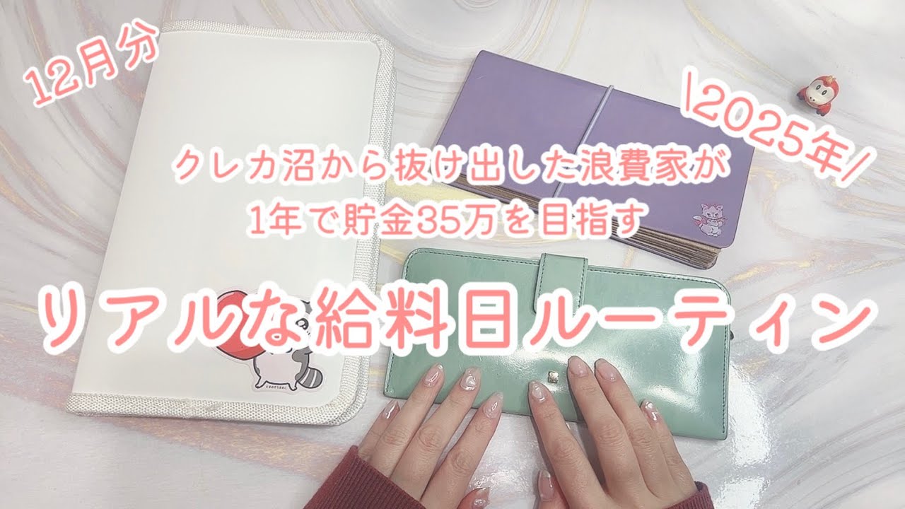 12月分/浪費家が1年で貯金35万円を目指すリアルな給料日ルーティン2025年版#12