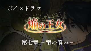 【ボイスドラマ】焔の王女－第七章　竜の償いー