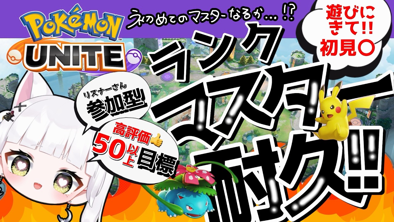【参加型ユナイト】ランクマ耐久いくぞ～～～！！！🔥#vtuber #pokemon