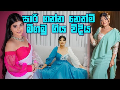 සාරි ගන්න නෙත්මි මීගමු ගිය විදිය @NethmiRoshelRogersOfficial Minnas Saree Negombo