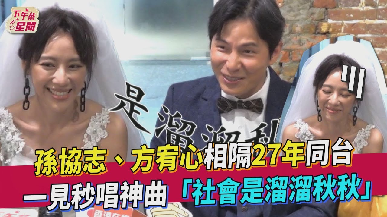 時隔27年合作方宥心！孫協志調侃「她出道比我早」曝神秘緣分