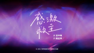 【感激救主】HKACM Official Music Video