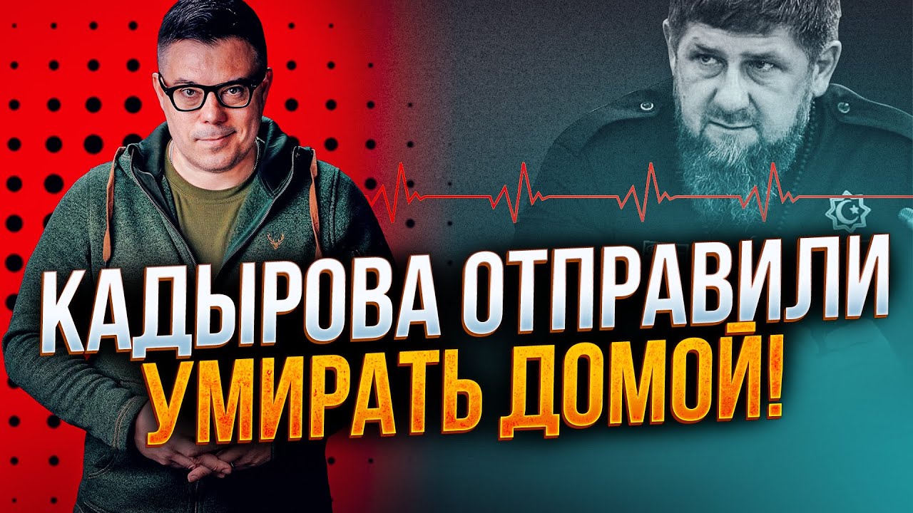 ⚡️Напівмертвого Кадирова видворили з Москви до Чечні / БЕРЕЗОВЕЦЬ