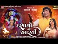 Dashama Ni Aarti - Vikram Thakor - 4K Video - Latest Dashama Ni Aarti 2023 - Jigar Studio