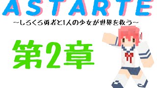 【Minecraft】しろくろ勇者が１人の少女と世界を救う　第2章　【ASTARTE】