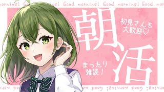 【朝活】おはようございます！！あついね！！！【桜あおい】