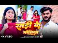 Video साड़ी के मोतिया Bhai Ji Shrishti Bharti Sadi Ke Motiya New Khortha S