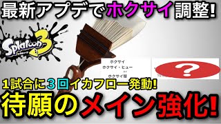【スプラ3】最新アプデで不遇だった武器が強化！”ホクサイ”解説！○○すれば超強い！【スプラトゥーン3】【北斎/フデ/ホクサイ彗】【初心者向け立ち回り講座】【おすすめギア解説】