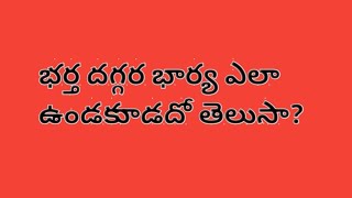 భర్త దగ్గర భార్య ఎలా అస్సలు ఉండకూడదు?ధర్మసందేహాలు #జీవితసత్యాలు #sudhitalks#motivationalwords