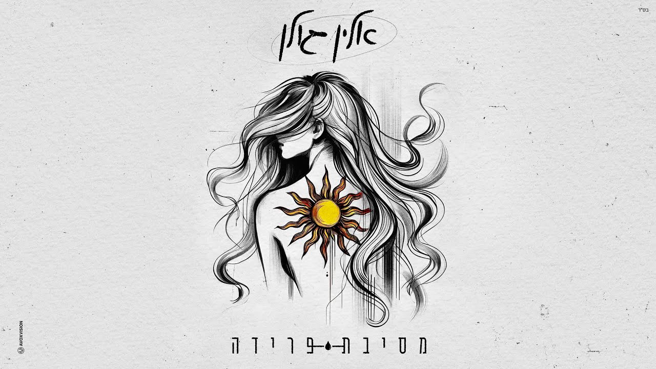 Lyrics Translations Of Farewell Party By Alin Golan Popnable Lyrics translations of farewell party by alin golan popnable