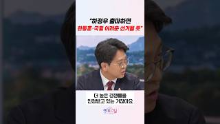 하정우 출마하면 한동훈·국힘에 어려운 선거될 듯 #정치시그널 #채널A