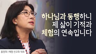 검사 결과는 나아진 것이 없는데 통증이 사라졌어요 │홍정희 대표 간증 │새롭게 하소서