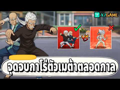ศึกดวลฮีโร่ จุดจบของกาโร่ UR ได้มาถึงแล้ว | One Punch Man: The Strongest