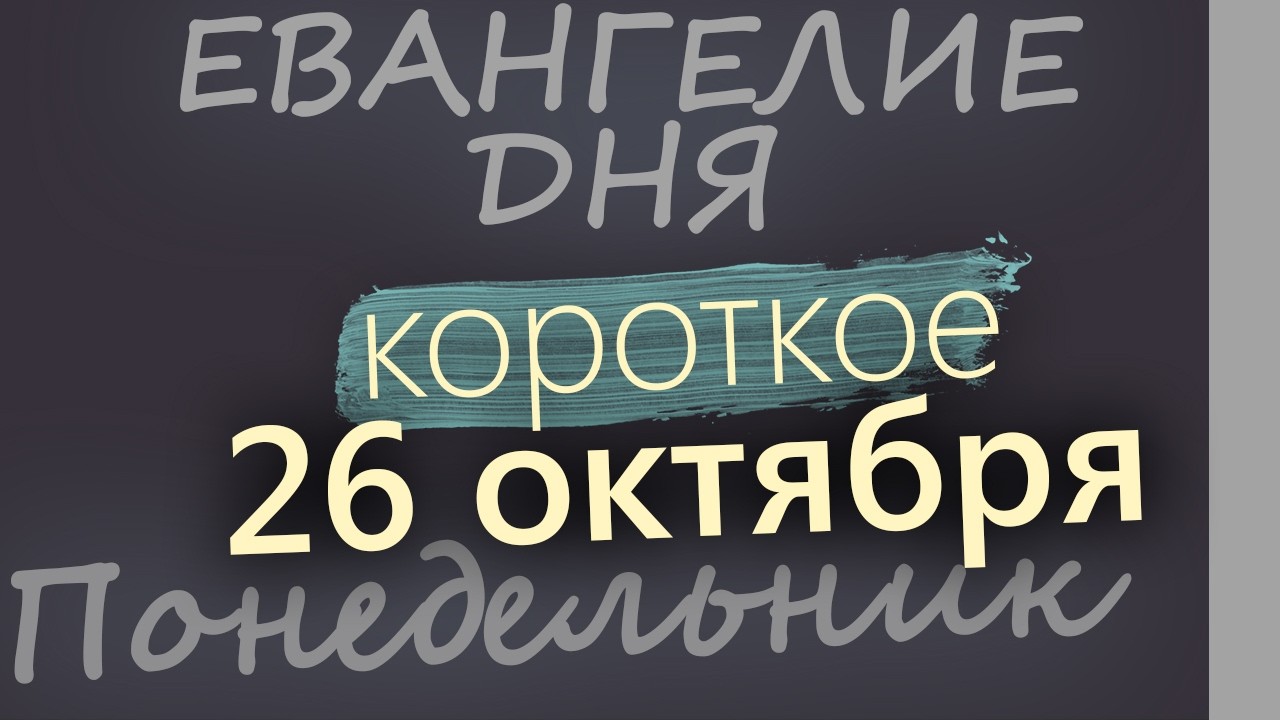26 октября Понедельник Евангелие дня 2026 короткое!