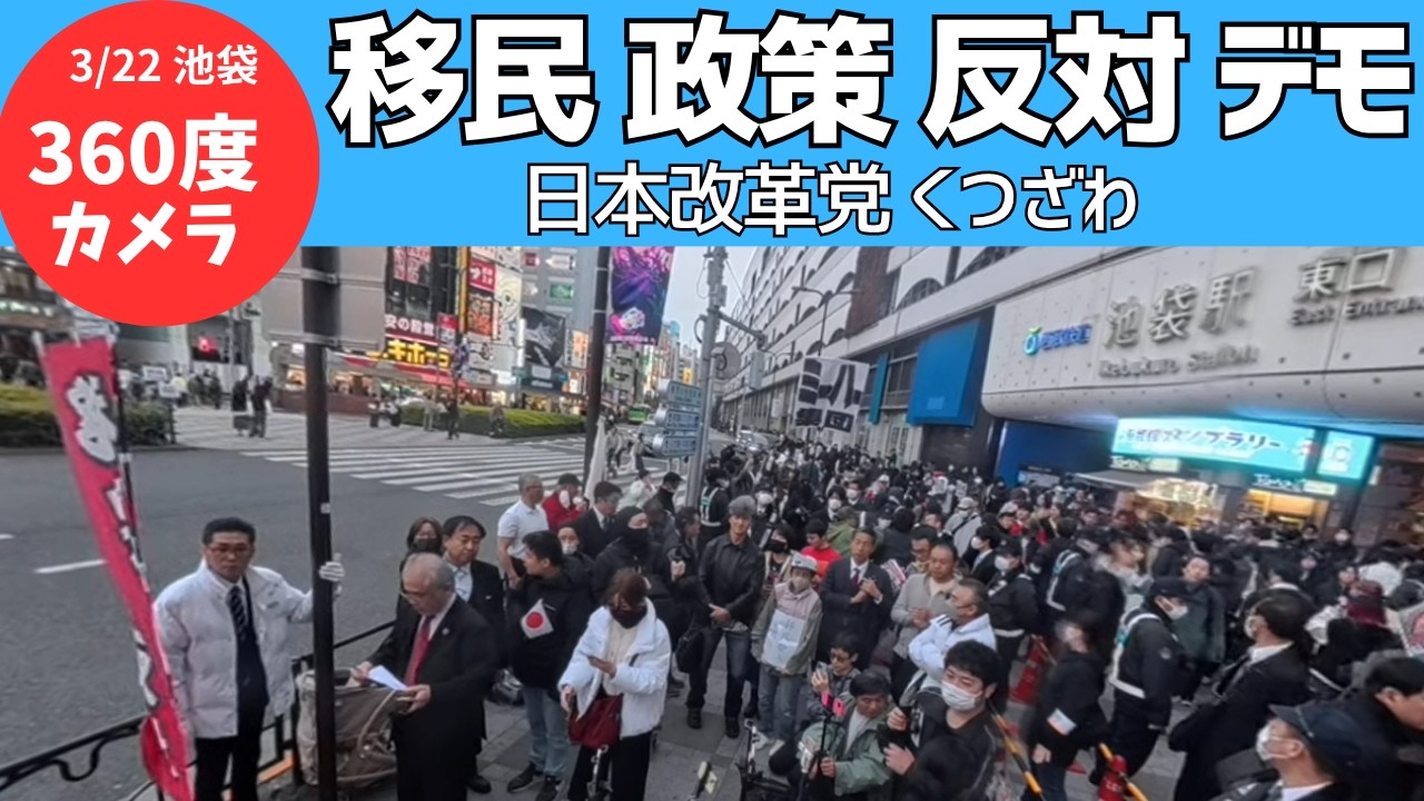 【クルクル 360度 4K 】しばき隊いっぱい！　くつざわ 日本改革党 右移民政策反対デモ 3月22日 池袋駅
