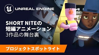 フォートナイトのフィルムフェスティバルの短編アニメーションの舞台裏 | Spotlight | Unreal Engine