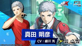 【P5X×P3R】真田 明彦( CV.緑川 光) ティザームービー