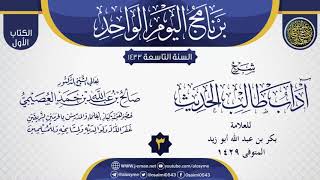 صورة المجلس 3 من شرح (آداب طالب الحديث) للشيخ بكر أبو زيد | الشيخ صالح العصيمي