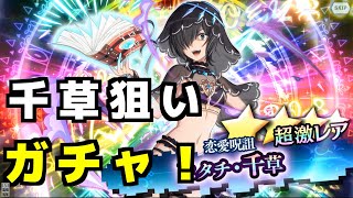 ＜ダンメモ#89＞千草とエイナさんをお迎えするぞ！