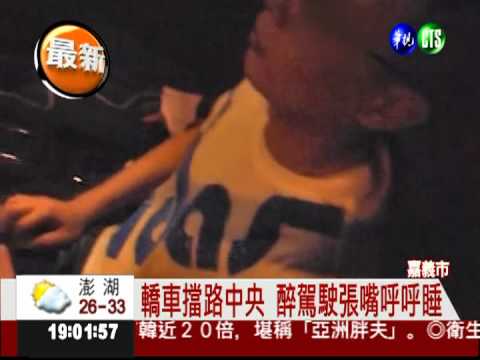 酒駕男睡翻了! 車子擋在路中央