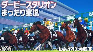ダービースタリオン２　まったり実況　Part.01