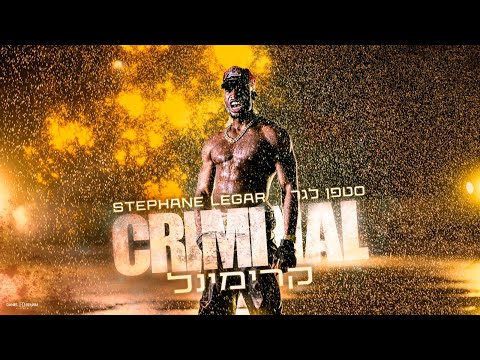 סטפן לגר - קרימינל | Stephane Legar – Criminal (Prod. By Stav Nahmias)