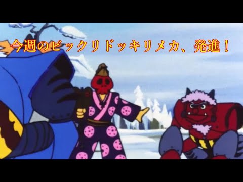 [ANIME] 今週のビックリドッキリメカ、発進！ 第49話