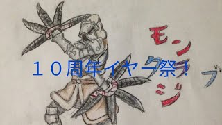 モンラジクラブ(モン狩り部)１０周年イヤー祭、ダイジェスト版第１４弾！