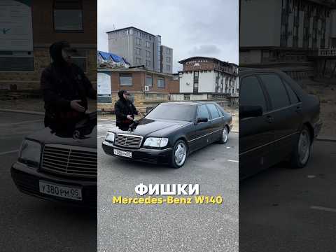 ФИШКИ W140 Mercedes-Benz! 🇩🇪 96го года! #w140 #mercedes #automobile #обзор #w124 #авто #фишки