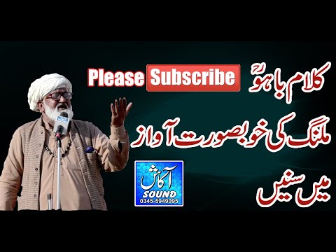 Kalam-E-Baahu...!!!...کلام حضرت سلطان باہو |||  Sufi kalam || Akash Sound Pindigheb
