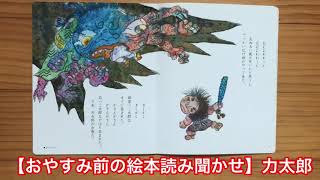 【【おやすみ前の絵本読み聞かせ】力太郎