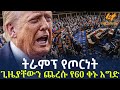 Ethiopia ትራምፕ የጦርነት ጊዜያቸውን ጨረሱ የ60 ቀኑ እግድ