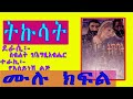 ትኩሳት ሙሉ ክፍል /ስብኃት ገ/እግዚአብሔር/Amharic Audiobook Narration SEBHAT G/EGZIABHER/TIK
