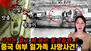 Download lagu [실제사건] 그날 배에 가족들 말고 또 누가 탔을까. 중국 어부 일가족 사망사건 mp3