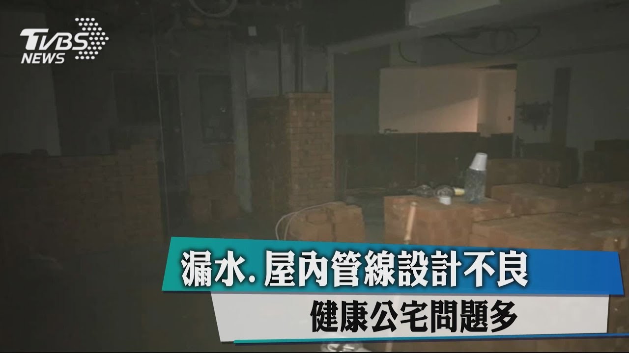 漏水、屋內管線設計不良 健康公宅問題多
