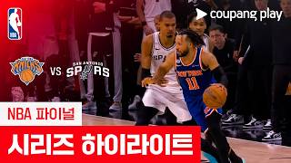 [NBA 파이널] 뉴욕 vs 샌안토니오 시리즈 하이라이트
