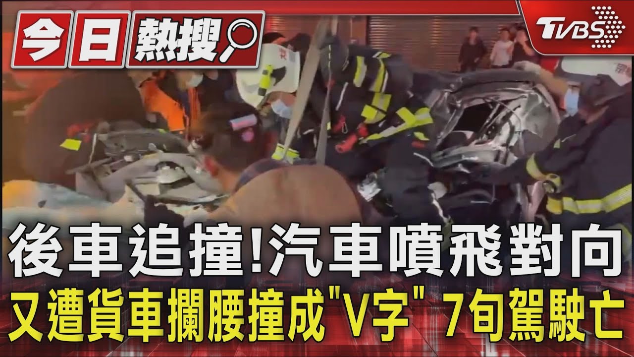 後車追撞!汽車噴飛對向 又遭貨車攔腰撞成「V字」 7旬駕駛亡