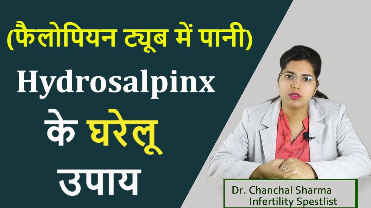 हाइड्रोसाल्फिंक्स का घरेलु उपचार | Tips to Treat Blocked Fallopian Tube in Hindi - Dr Chanchal