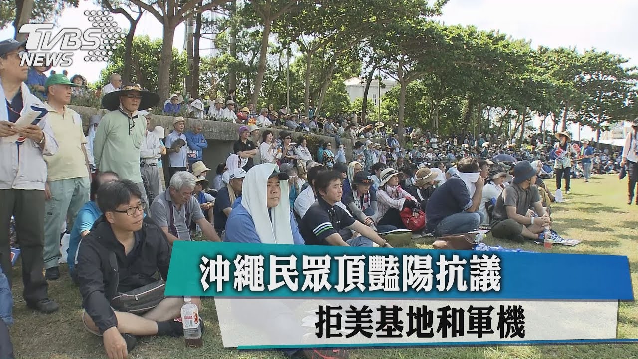 沖繩民眾頂豔陽抗議 拒美基地和軍機