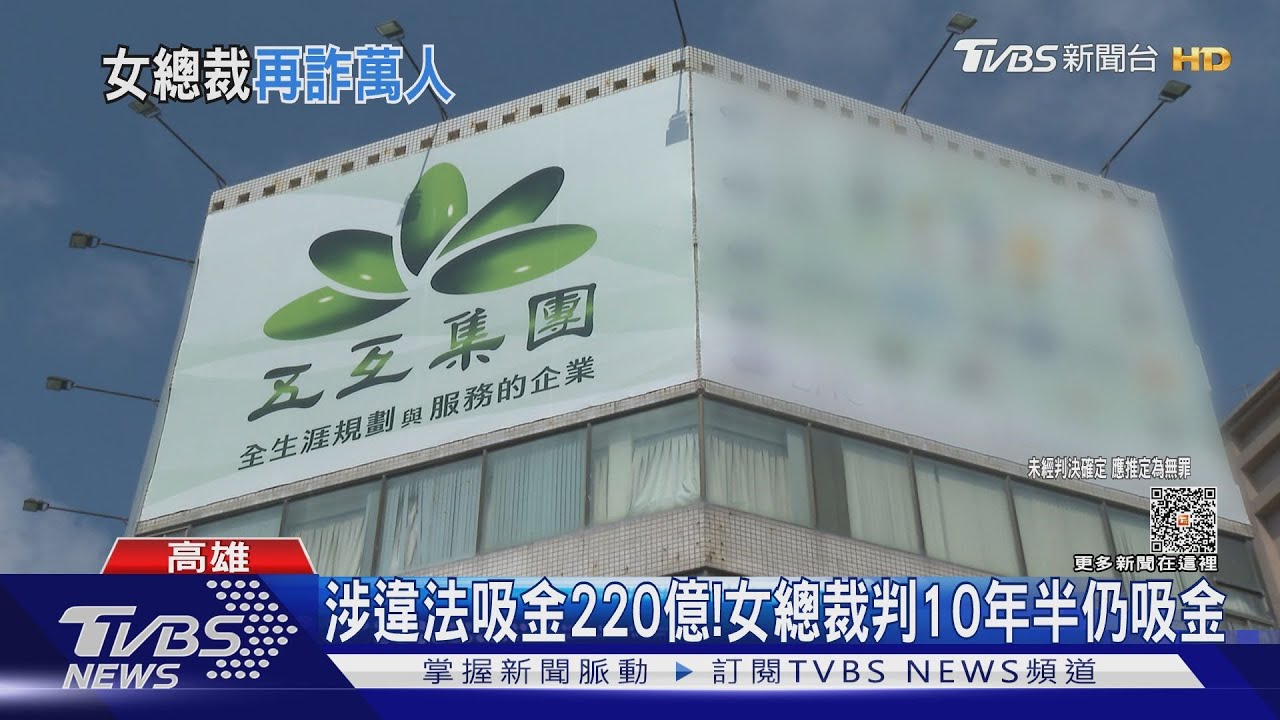 五互集團吸金220億!上訴期間繼續騙 又有萬人上當