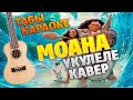 OST "Moana" Юлианна Караулова - Сердце моё (Кавер на укулеле)