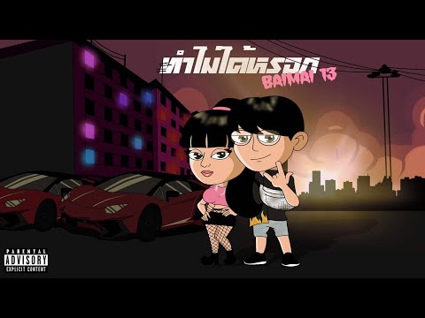 BAIMAI 13 - ทำไม่ได้หรอก (IG STORY VERSION)