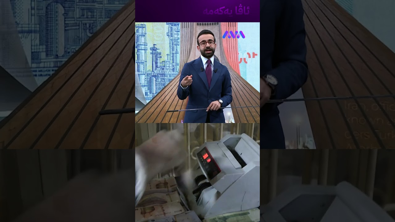 ڤیدیۆ | تمەن بکڕین بۆ قازانج؟
