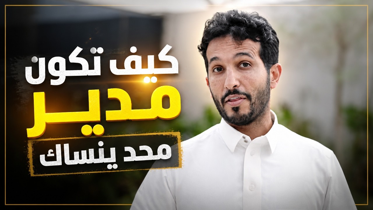 كيف تكون مدير ناجح!؟ اسرار الادارة في #الخطوة_القادمة