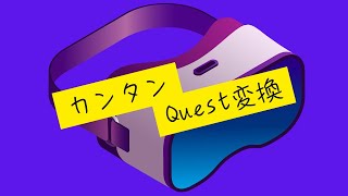 【VRCHAT】カンタンQuest変換 #vrchat