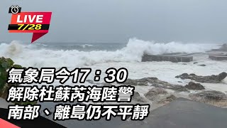 氣象局今17：30解除杜蘇芮海陸警