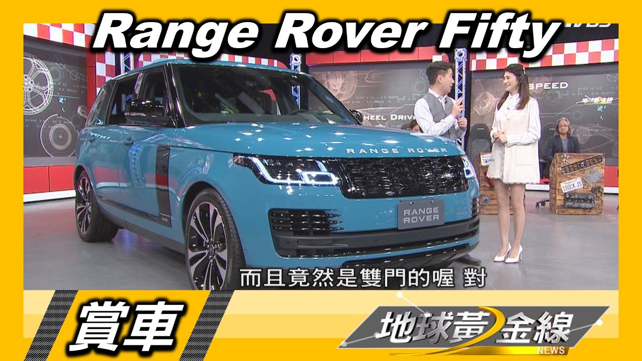 全台只有7輛 林志鑫:超想換Range Rover Fifty!