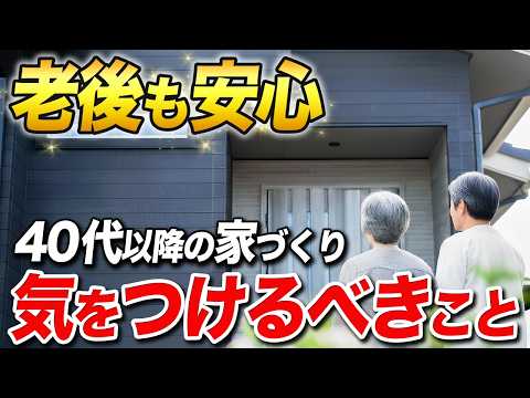 【見ないと後悔】40代以降で失敗しない家づくり！資金・間取り・将来性の考え方を解説