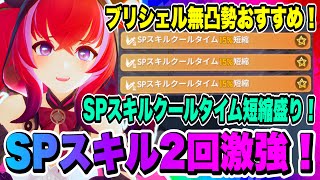 【モンギル】無凸ブリシェルSPスキルクールタイム短縮盛りがめっちゃ良かった！絆の紐入手イベントも来てるので必ずログインしてプレイしよう！！！【MONGIL：STAR DIVE・公認クリエイター】